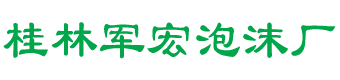 广西桂林军宏泡沫厂